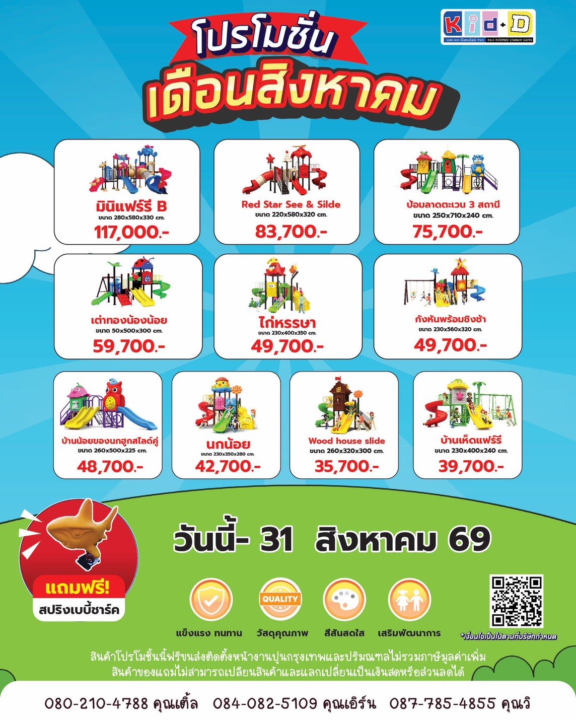 โปรโมชั่นเครื่องเล่นสนาม Kid+D