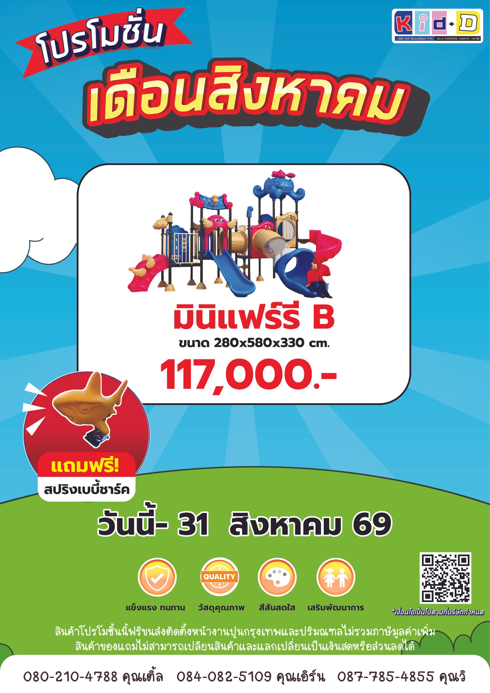 ใบปลิวโปรโมชั่นเครื่องเล่นสนามชุดที่ 1