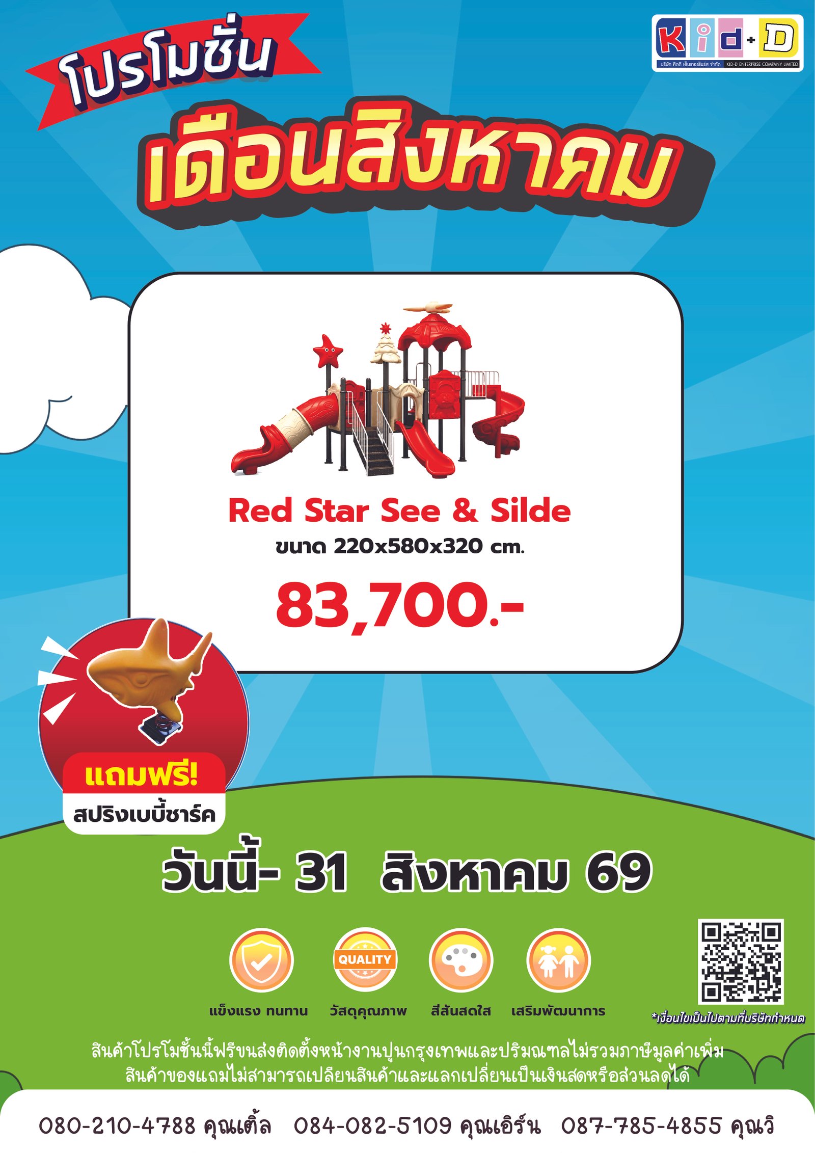 ใบปลิวโปรโมชั่นเครื่องเล่นสนามชุดที่ 2