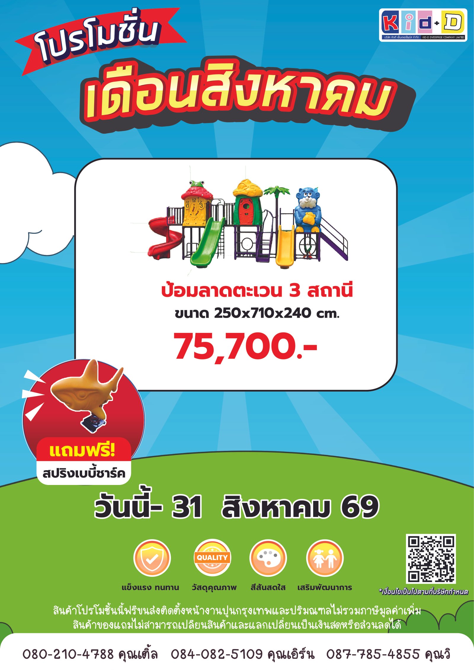 ใบปลิวโปรโมชั่นเครื่องเล่นสนามชุดที่ 3