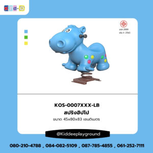สปริงฮิปโป เครื่องเล่นสนามกลางแจ้ง Kid Dee