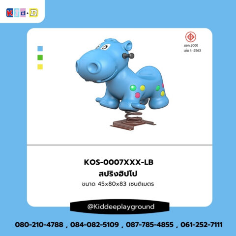 สปริงฮิปโป เครื่องเล่นสนามกลางแจ้ง Kid Dee