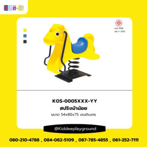 สปริงม้าน้อย เครื่องเล่นเด็กสนามกลางเเจ้ง Kid dee