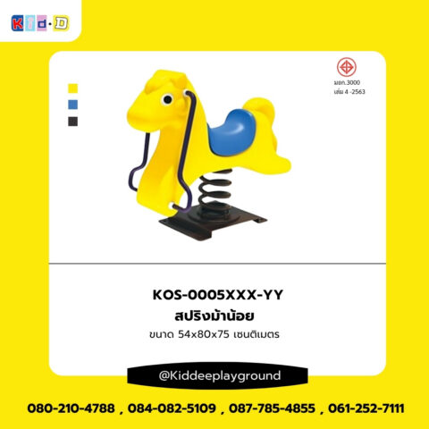 สปริงม้าน้อย เครื่องเล่นเด็กสนามกลางเเจ้ง Kid dee