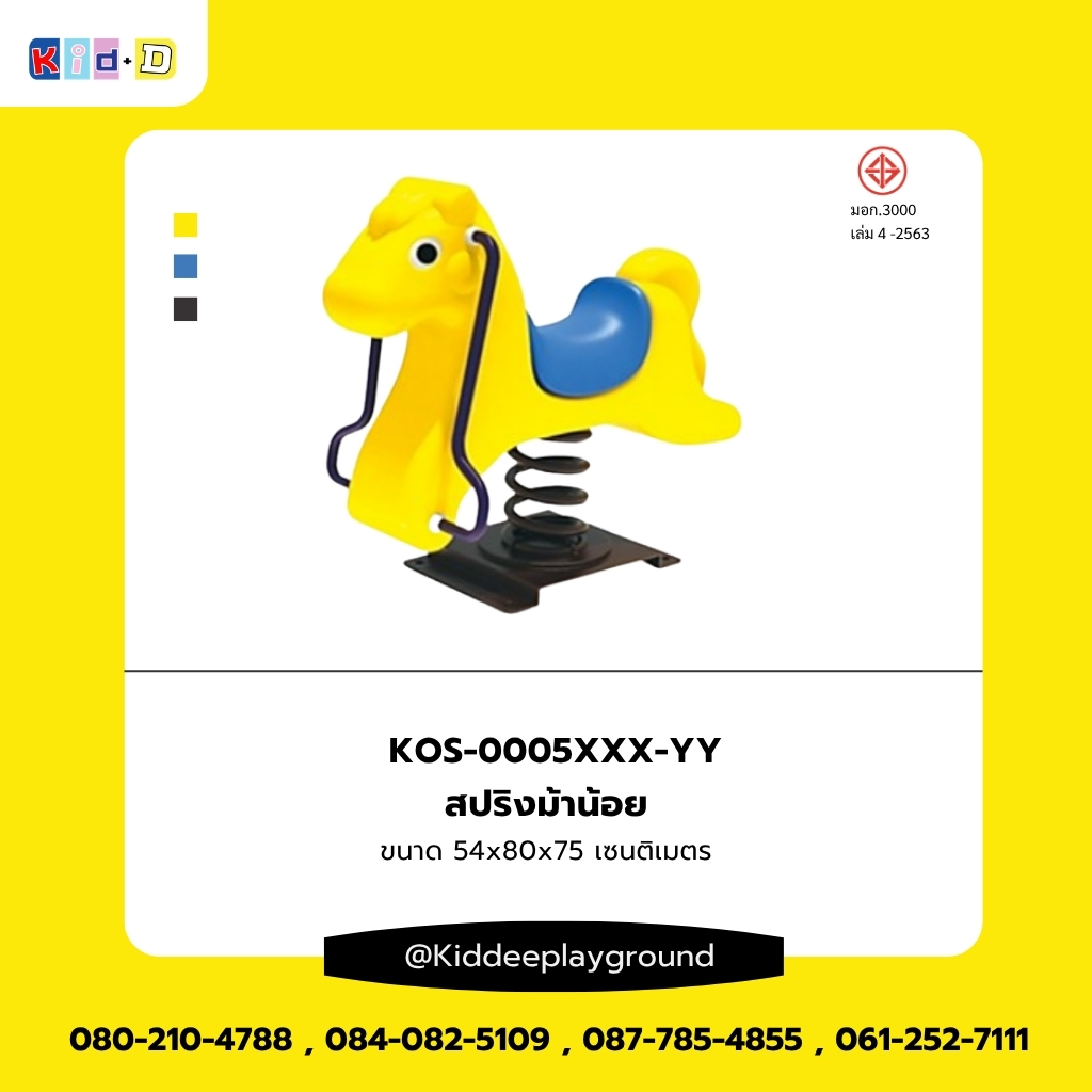 สปริงม้าน้อย เครื่องเล่นเด็กสนามกลางเเจ้ง Kid dee