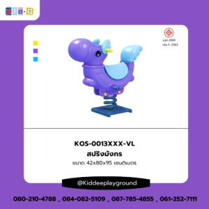 สปริงมังกร ของเล่นสนามกลางฃแจ้ง Kid Dee