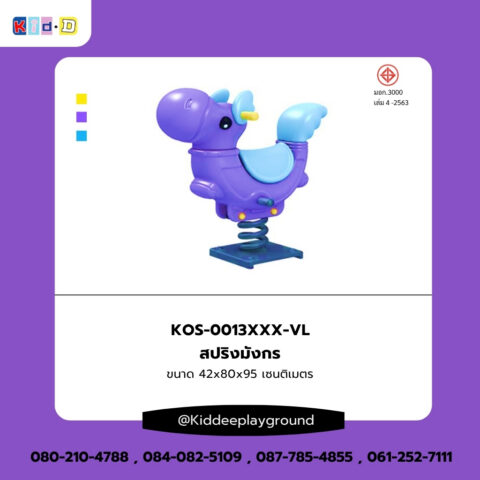 สปริงมังกร ของเล่นสนามกลางฃแจ้ง Kid Dee