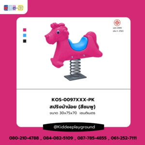 สปริงม้าน้อย (สีชมพู) เครื่องเล่นสนามเด็กเล่น Kid Dee