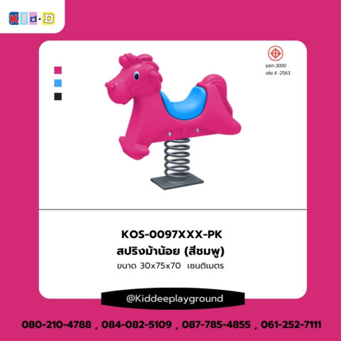 สปริงม้าน้อย (สีชมพู) เครื่องเล่นสนามเด็กเล่น Kid Dee