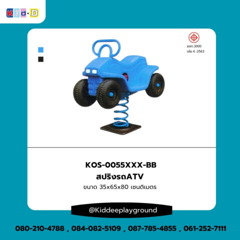 สปริงรถATV เครื่องเล่นสนามกลางแจ้ง Kid dee