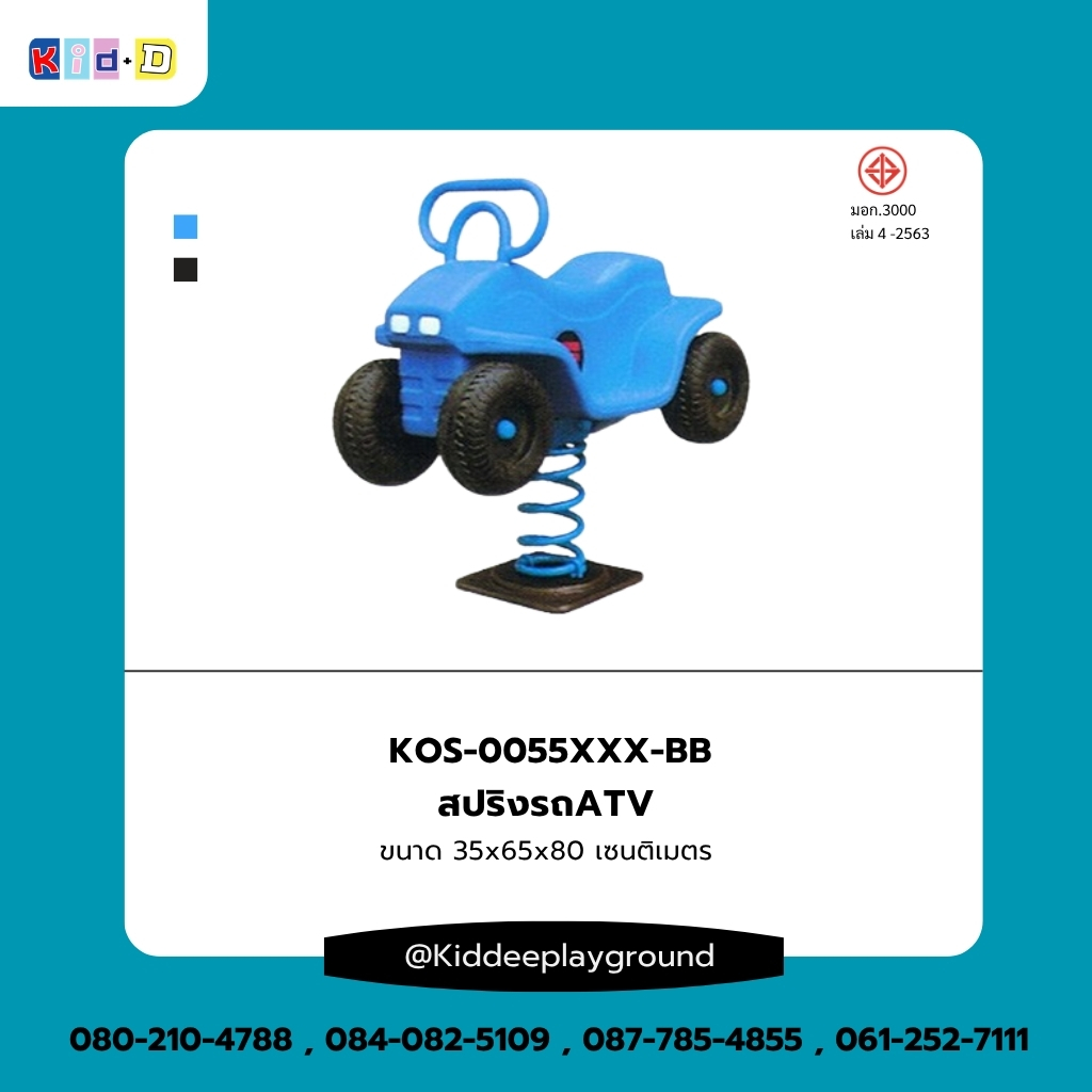 สปริงรถATV เครื่องเล่นสนามกลางแจ้ง Kid dee