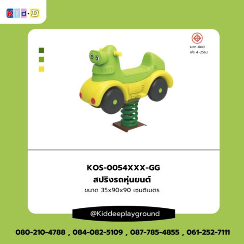 สปริงรถหุ่นยนต์ เครื่องเล่นสนามกลางแจ้ง Kid dee