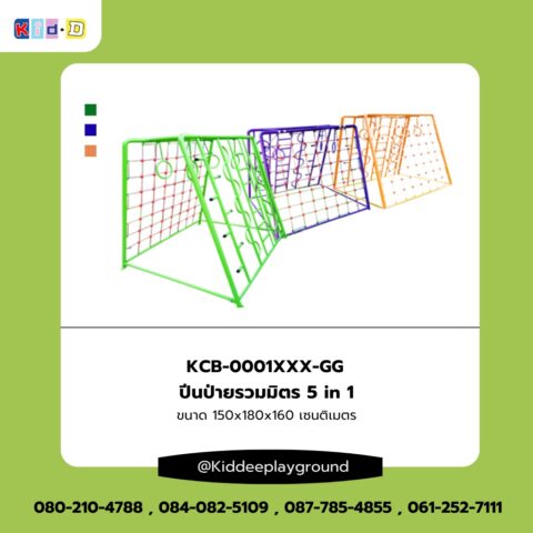 ปีนป่ายรวมมิตร 5 in 1 เครื่องเล่นสนามกลางแจ้ง Kid dee