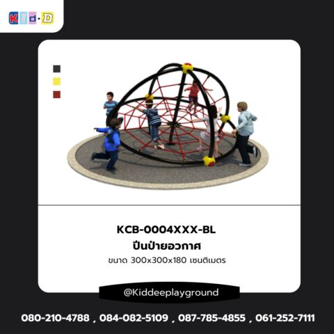 ปีนป่ายอวกาศ เครื่องเล่นสนามกลางแจ้ง Kid dee