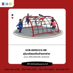 อุโมงค์ลอดปีนป่ายตาข่าย เครื่องเล่นสนามกลางแจ้ง Kid dee
