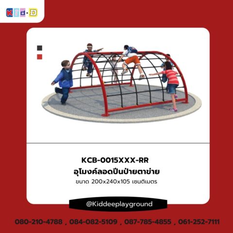 อุโมงค์ลอดปีนป่ายตาข่าย เครื่องเล่นสนามกลางแจ้ง Kid dee