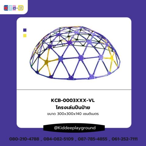 โครงเล่นปีนป่าย เครื่องเล่นสนานกลางแจ้ง Kid dee