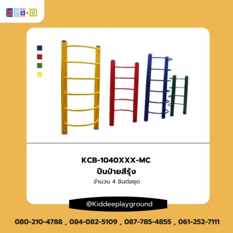 ปีนป่ายสายรุ้ง เครื่องเล่นสนามกลางแจ้ง kid dee