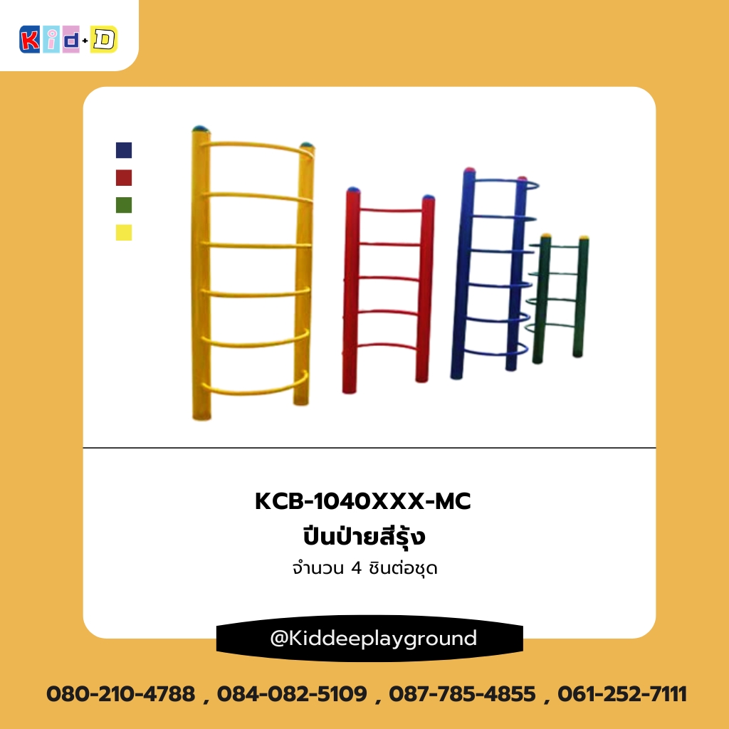 ปีนป่ายสายรุ้ง เครื่องเล่นสนามกลางแจ้ง kid dee