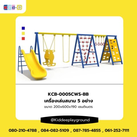 เครื่องเล่นสนาม 5 อย่าง เครื่องเล่นสนามกลางแจ้ง kid dee