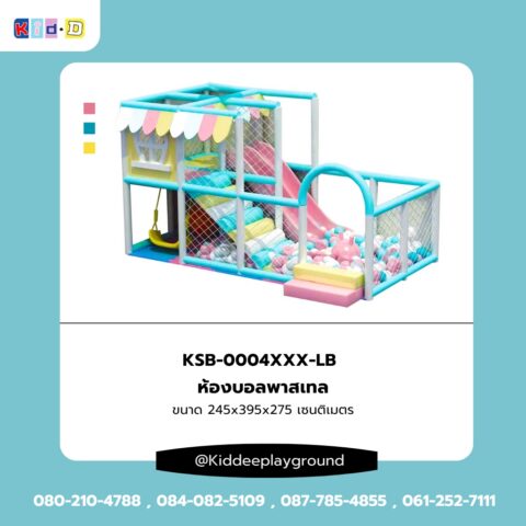 ห้องบอลพาสเทล เครื่องเล่นในร่ม Kid dee เสริมพัฒนาการเด็ก