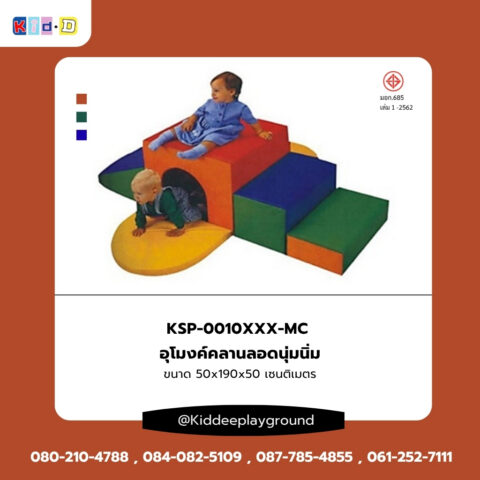 อุโมงค์คลานลอดนุ่มนิ่ม ของเล่นเด็กในร่ม Kid dee เสริมพัฒนาการเด็ก