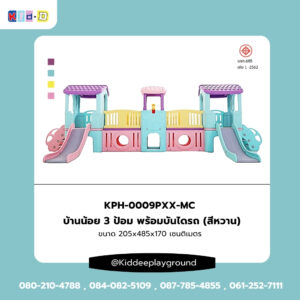 บ้านน้อย 3 ป้อม พร้อมบันไดรถ (สีหวาน) ของเล่นร่ม kid dee