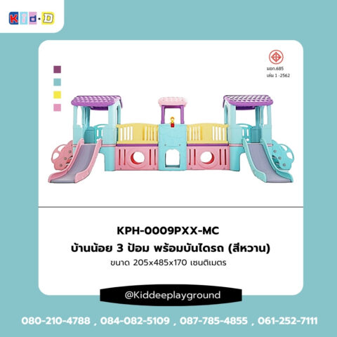 บ้านน้อย 3 ป้อม พร้อมบันไดรถ (สีหวาน) ของเล่นร่ม kid dee