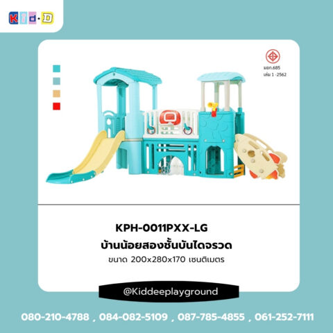 บ้านน้อยสองชั้นบันไดจรวด เครื่องเล่นในร่ม Kid dee เสริมพัฒนาการ