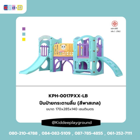 ปีนป่ายกระดานลื่น (สีพาสเทล) เครื่องเล่นในร่ม kid dee