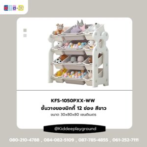 ชั้นวางของมิกกี้ 12 ช่อง สีขาว เฟอร์นิเจอร์เด็ก kid dee