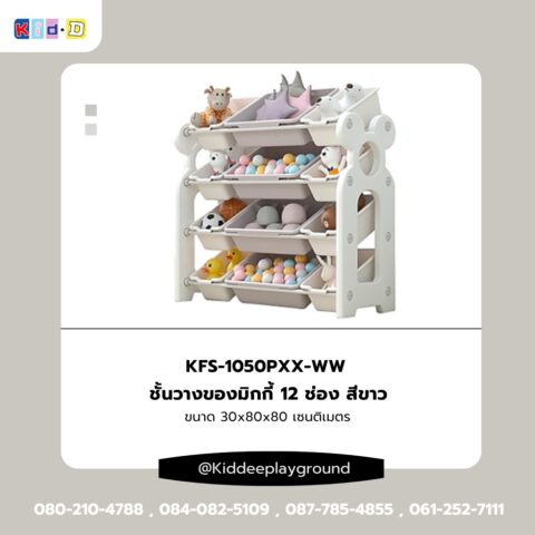 ชั้นวางของมิกกี้ 12 ช่อง สีขาว เฟอร์นิเจอร์เด็ก kid dee