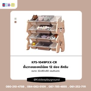 ชั้นวางของหมีน้อย 12 ช่อง สีครีม เฟอร์นิเจอร์เด็ก ชั้นวางของเด็ก kid dee