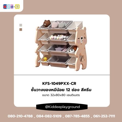 ชั้นวางของหมีน้อย 12 ช่อง สีครีม เฟอร์นิเจอร์เด็ก ชั้นวางของเด็ก kid dee
