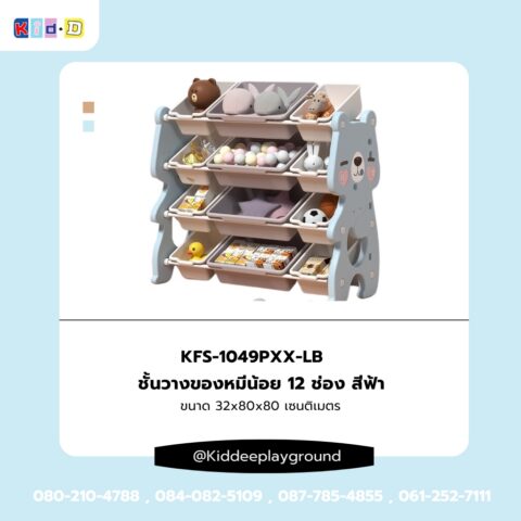 ชั้นวางของหมีน้อย 12 ช่อง สีฟ้า เฟอร์นิเจอร์เด็ก ชั้นวางของเด็ก Kid dee