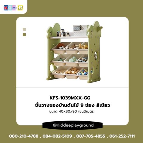 ชั้นวางของบ้านต้นไม้ 9 ช่อง สีเขียว เฟอร์นิเจอร์เด็ก ชั้นวางของเล่น kid dee
