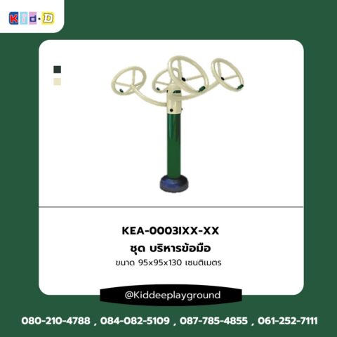 ชุด บริหารข้อมือ เครื่องออกกำลังกายกลางแจ้ง kid dee