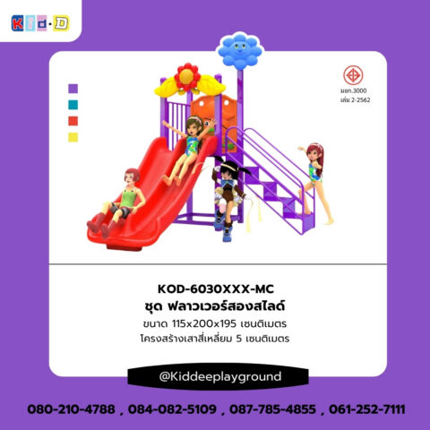 เครื่องเล่นสนามชุดฟลาวเวอร์สองสไลด์ โครงสร้างสีม่วง มาพร้อมรางสไลเดอร์คู่สีแดง บันไดทางขึ้น และการ์ตูนประดับรูปดอกไม้และก้อนเมฆ