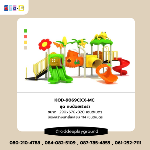 เครื่องเล่นสนาม ชุด กบน้อยเริงร่า