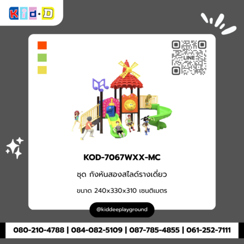 ชุดกังหันสองสไลด์รางเดี่ยว เครื่องเล่นสนาม รุ่น KOD-7067WXX-MC
