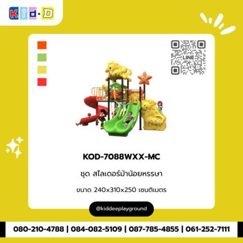 ชุดสไลเดอร์ม้าน้อยหรรษา เครื่องเล่นสนาม รุ่น KOD-7088WXX-MC