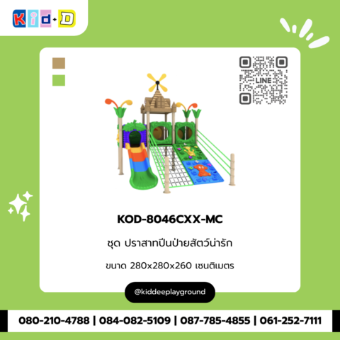 ชุดปราสาทปีนป่ายสัตว์น่ารัก เครื่องเล่นสนาม รุ่น KOD-8046CXX-MC