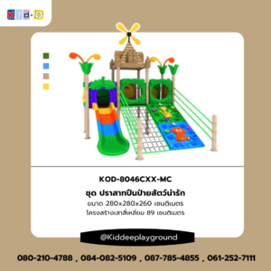 เครื่องเล่นพร้อมปีนป่าย ชุด ปราสาทปีนป่ายสัตว์น่ารัก