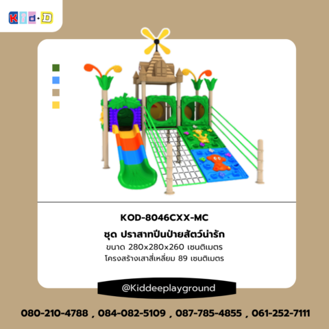 เครื่องเล่นพร้อมปีนป่าย ชุด ปราสาทปีนป่ายสัตว์น่ารัก