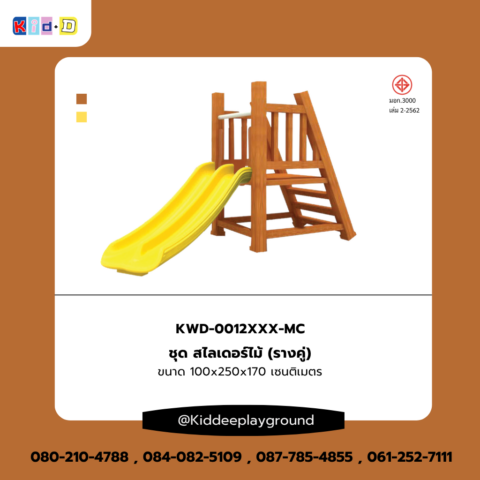 เครื่องเล่นไม้สนามสไลเดอร์รางคู่