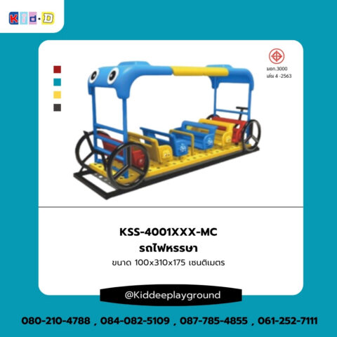 เครื่องเล่นสนามกลางแจ้ง รถไฟหรรษา