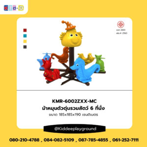 เครื่องเล่นสนาม ม้าหมุนตัวตุ่นรวมสัตว์ 6 ที่นั่ง