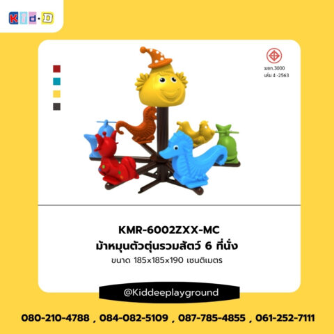 เครื่องเล่นสนาม ม้าหมุนตัวตุ่นรวมสัตว์ 6 ที่นั่ง