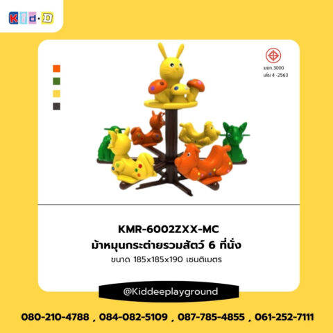 เครื่องเล่นสนามม้าหมุนกระต่ายรวมสัตว์ 6 ที่นั่ง