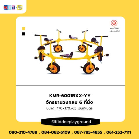 เครื่องเล่นสนามกลางเเจ้งจักรยานวงกลม 6 ที่นั่ง